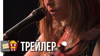 ДИКАЯ РОЗА — Русский трейлер | 2018 | Новые трейлеры