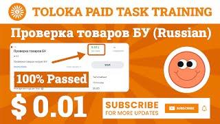 Проверка товаров БУ Training Toloka (Russian). 0.01$ Per Task, 100% Passed