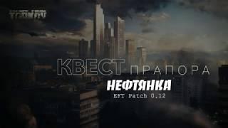 Квест Прапора - "Нефтянка"