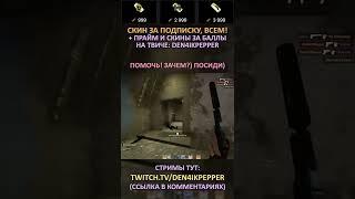 Twitch: Den4ikPepper (ПОМОЧЬ! ЗАЧЕМ?) ПОСИДИ) CS:GO SHORTS #shorts