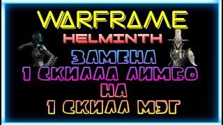 Warframe | Эксперименты с Гельминтом - Замена 1 скилла Лимбо на 1 скилл Мэг