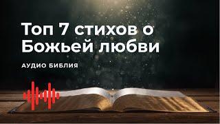 Библия. Топ 7 Библейских стихов о Божьей Любви. Современный перевод / Bible Online