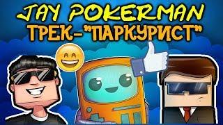 Jay Pokerman - ПАРКУРИСТ (feat. Ял, Рав, Кейн) :D