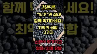 검은콩 절대"이것"과 함께 먹지 마세요! 최악의 궁합 3가지! 신장이 망가지고 치매를 유발합니다! #건강 #건강비결 #건강정보 #검은콩 #검은콩우유 #검정콩 #shots