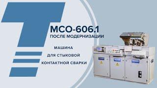 МСО-606.1 МАШИНА ДЛЯ СТЫКОВОЙ КОНТАКТНОЙ СВАРКИ (ПОСЛЕ МОДЕРНИЗАЦИИ)