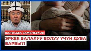 Калысбек Заманбеков: Эркек балалуу болуу үчүн дуба барбы?!