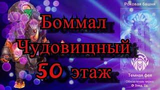 Прохождение Боммала Чудовищного 50 этаж