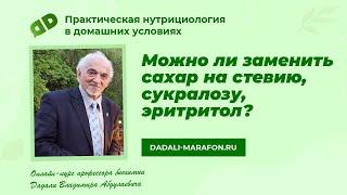 Можно ли заменить сахар на стевию, сукралозу, эритритол / Лекция профессора Дадали / Нутрициология