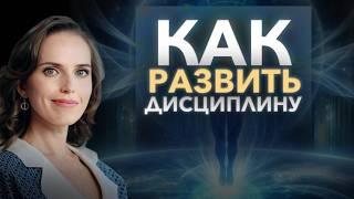 Дисциплина - качество сильных людей | Как не бросать начатое?