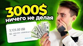 Как Зарабатывать на Фрилансе 3000$ НИЧЕГО НЕ ДЕЛАЯ | Пошаговый План 