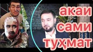 Акаи сами туҳмат