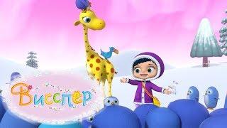 серия 1-5 - Висспер