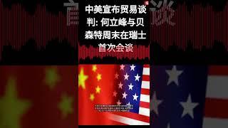 中美宣布贸易谈判: 何立峰与贝森特周末在瑞士首次会谈