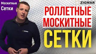 Роллетные москитные сетки. | Алексей Деркач.