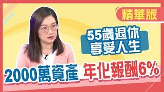 【精華／郭莉芳】小資族謹記"長期、持續、投入"六字箴言，用對理財工具也能55歲退休月領10萬