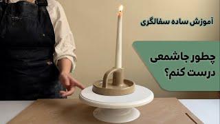 how to make a  ceramic candle holder? from start to finish/  چطور جا شمعی سرامیکی دسته‌ دار بسازیم؟