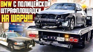 Купил BMW 535 с полицейской штрафплощадки. Дешевые авто в США.