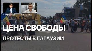 Михаил Влах о целях протестов в Гагаузии | Цена Свободы