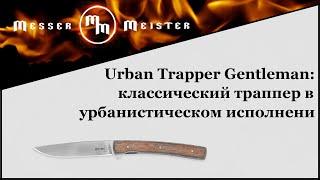 Urban Trapper Gentleman от Boker: классический траппер в урбанистическом исполнении