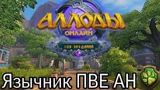 Гайд на шамана ПВЕ ДД | Аллоды онлайн 14.0