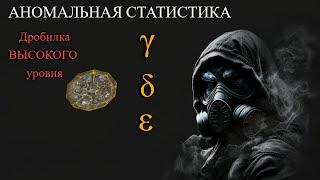 АНОМАЛЬНАЯ СТАТИСТИКА.  HIGH LVL Дробилка. Ваши шансы на богатство?  StayOut / Stalker online