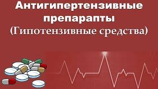 Антигипертензивные препараты #фармакология