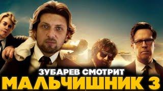 ЗУБАРЕВ СМОТРИТ МАЛЬЧИШНИК 3 | ЛУЧШЕЕ С ПРОСМОТРА