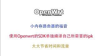 小内存路由器的福音：使用openwrt的sdk单独编译自己需要的ipk  大大节省时间和流量