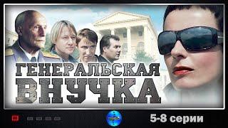 Генеральская Внучка (2009) Детектив. 5-8 серии