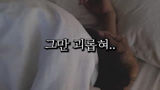 남자 ASMR | 여공남수 | 누나한테 괴롭힘 당하는 연하남