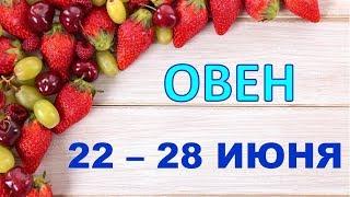 ОВЕН.  С 22 по 28 ИЮНЯ 2020 г.  ТАРО ПРОГНОЗ 