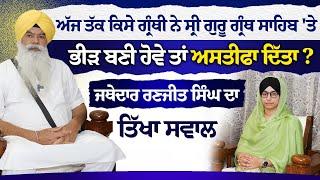 ਅੱਜ ਤੱਕ ਕਿਸੇ ਗ੍ਰੰਥੀ ਨੇ ਸ੍ਰੀ ਗੁਰੂ ਗਰੰਥ ਸਾਹਿਬ 'ਤੇ ਭੀੜ ਬਣੀ ਹੋਵੇ ਤਾਂ ਅਸਤੀਫਾ ਦਿੱਤਾ ? KHALAS TV