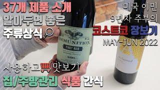 [덴버생활] 쇼핑& 톡 미국이민 9년차 주부의 미국 코스트코 장보기2022년 5-6월 자주 사는 제품들 새로 사 본 제품들 코스트코 추천 와인과 맥주에 대한 상식