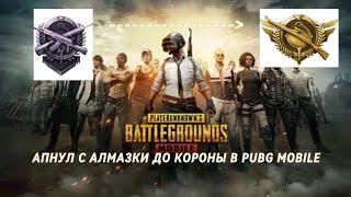 АПНУЛ КОРОНУ С АЛМАЗКИ В PUBG MOBILE