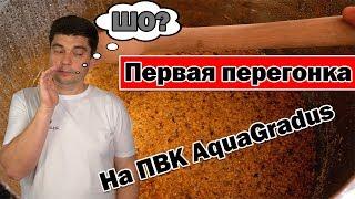 ПВК - КАК СДЕЛАТЬ ПЕРВУЮ ПЕРЕГОНКУ ЗЕРНОВОЙ БРАГИ???