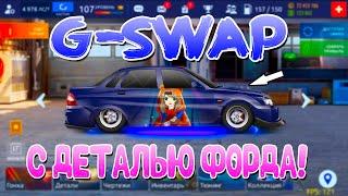 G-SWAP C НОВОЙ ДЕТАЛЬЮ ФОРДА! | НАКОНЕЦ ВСЕ УЗНАЮТ! | Drag Racing: Уличные Гонки