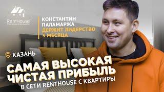 Франчайзи RentHouse стабильно держит самую высокую чистую прибыль с квартиры. Паламаржа Константин.