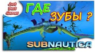 Subnautica - ГДЕ ЗУБЫ СТАЛКЕРА?