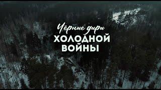 ЧЁРНЫЕ ДЫРЫ ХОЛОДНОЙ ВОЙНЫ