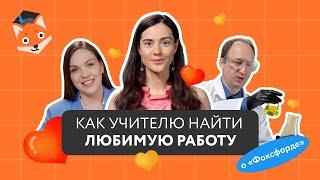 Каково работать учителем в онлайн-школе | «Фоксфорд»