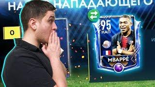 ULTIMATE TOTY MBAPPE В ПАКЕ!!! ЛУЧШАЯ КОМАНДА ГОДА в FIFA MOBILE 19!