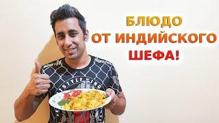 САМОЕ ВКУСНОЕ ДОМАШНЕЕ ИНДИЙСКОЕ БЛЮДО | Готовит мой индийский муж | Рецепт Тахири | Вкусная Индия