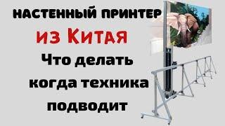 Принтер для печати на стенах из Китая / Как слить деньги покупая в слепую.