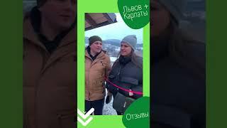 Gotrips: Львов+Карпаты, отзывы наших туристов!