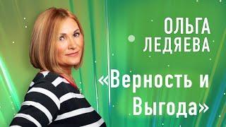 «Верность и выгода »  (Ольга Ледяева), 25.02.2024