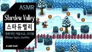 [ASMR] 스타듀밸리 몽환적인 겨울  Stardew Valley, winter, bonfire, fantasy, game, healing, relaxing sleep music