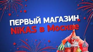 Официальное открытие магазина NiKAS в Москве - состоялось! Где расположен?