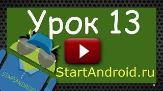 Start Аndroid: Урок 13. Создание простого меню. Android программирование (видеоуроки)