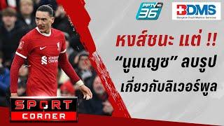 SPORT CORNER LIVE | เกิดอะไรขึ้น “นูนเญซ” ลบรูปเกี่ยวกับ “ลิเวอร์พูล” เกลี้ยงไอจี | 6 พ.ค. 67