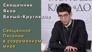 Священник Яков Белый Кругляков. Священное Писание в современном мире